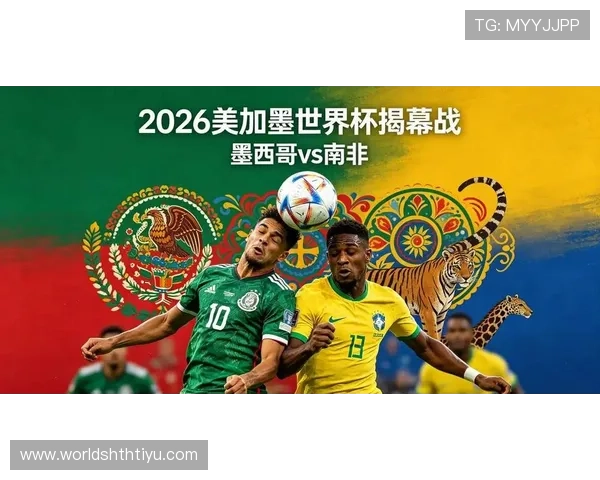 2026年世界杯墨西哥与南非攻防实力对比：球队战术特点与比赛前景