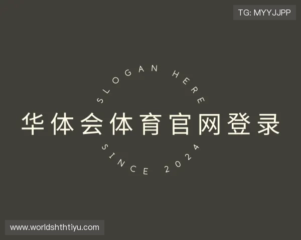 介绍华 体会 体育