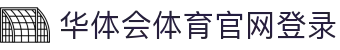华体会体育官网登录|华体会hth首页 - (中国)上海市华体会体育官网登录咨询股份有限公司欢迎您